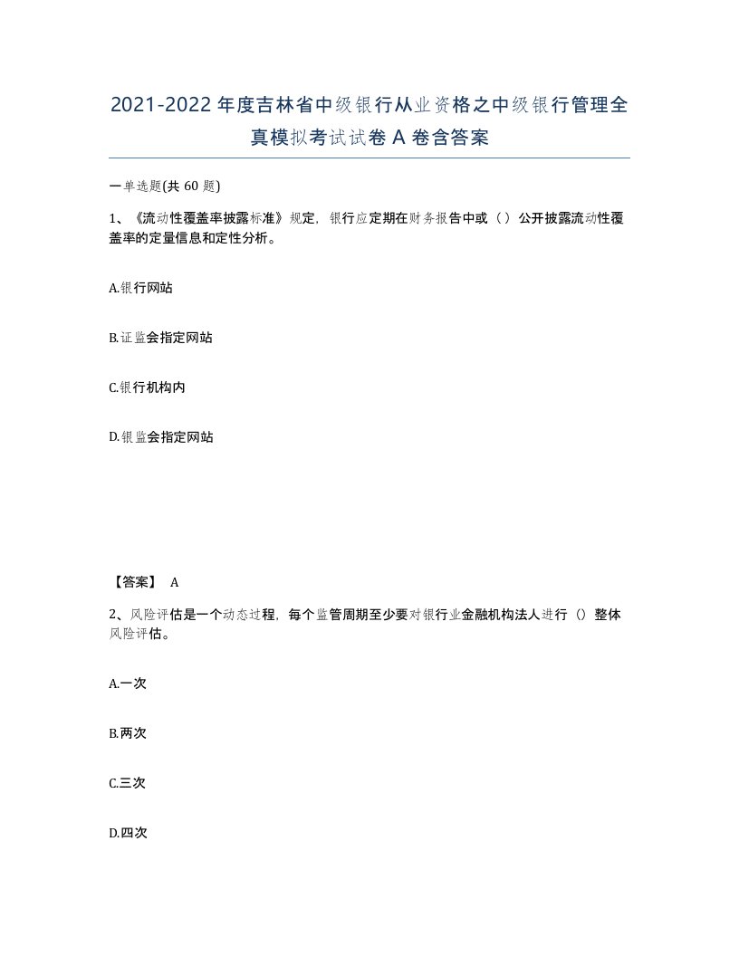 2021-2022年度吉林省中级银行从业资格之中级银行管理全真模拟考试试卷A卷含答案