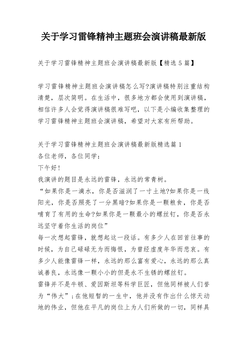 关于学习雷锋精神主题班会演讲稿最新版