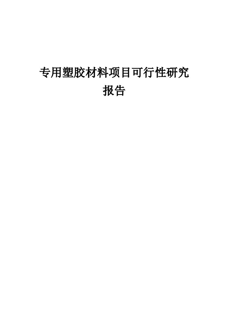 专用塑胶材料项目可行性研究报告