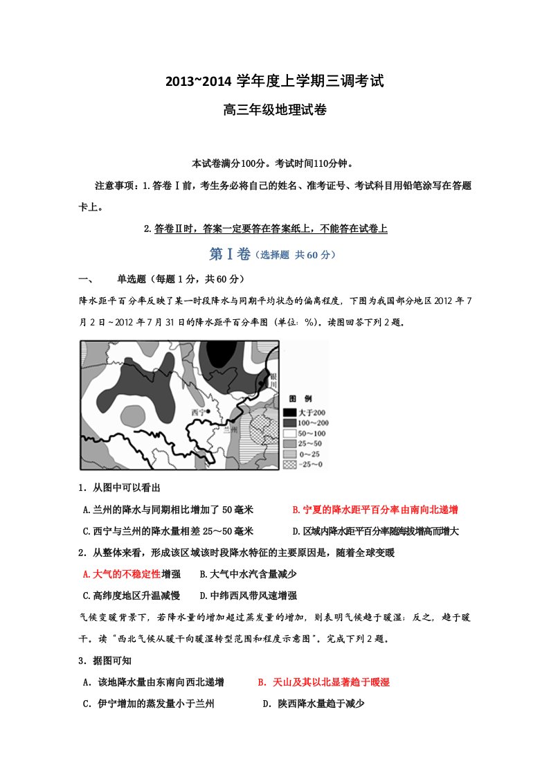 河北省衡水中学2014届高三上学期三调考试地理试题Word版含答案