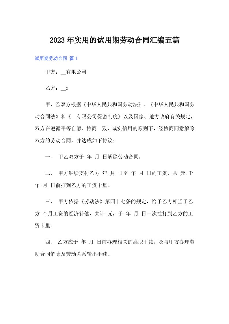 实用的试用期劳动合同汇编五篇