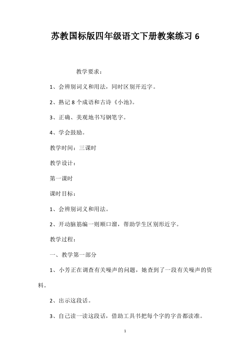 苏教国标版四年级语文下册教案练习6