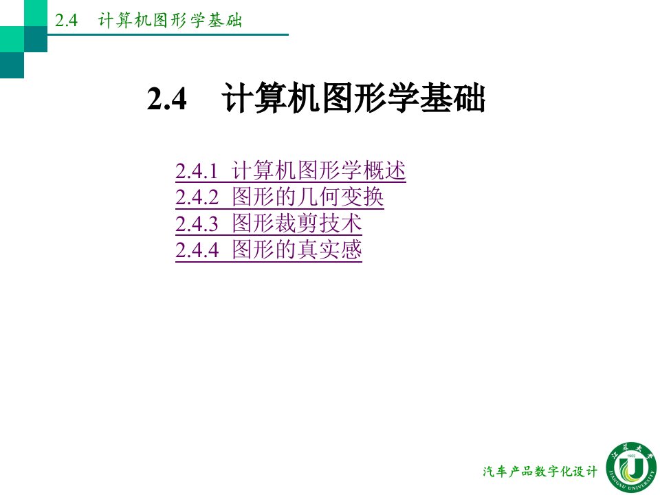 计算机图形学基础CAD的应用