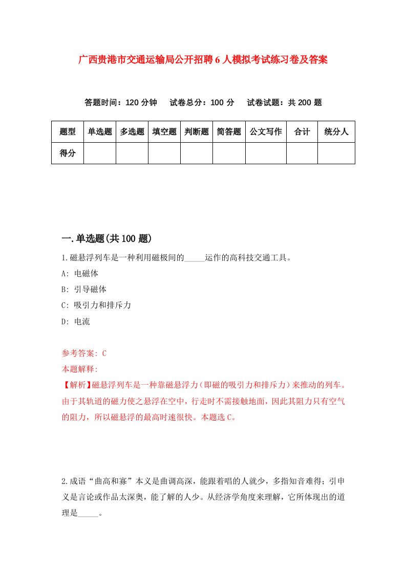 广西贵港市交通运输局公开招聘6人模拟考试练习卷及答案第6期