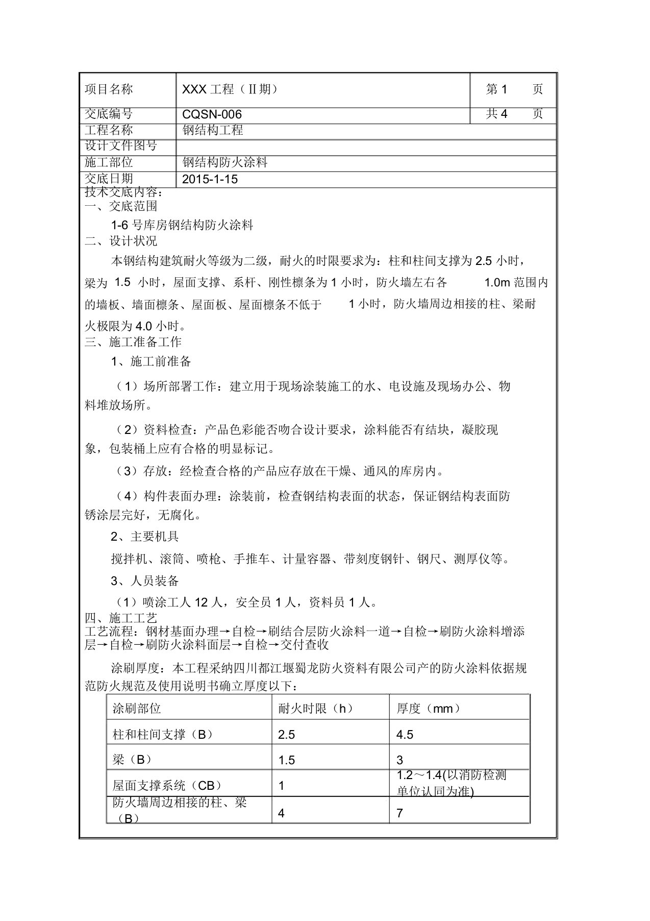 钢结构防火涂料技术交底