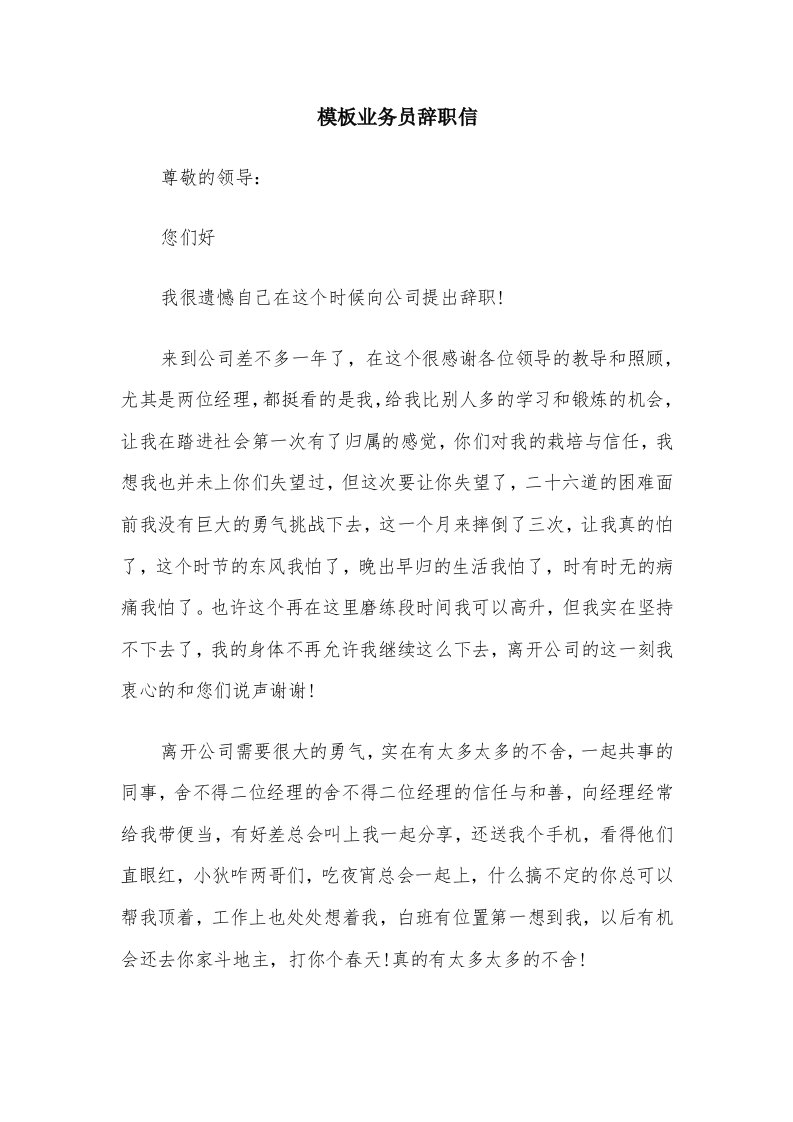 模板业务员辞职信