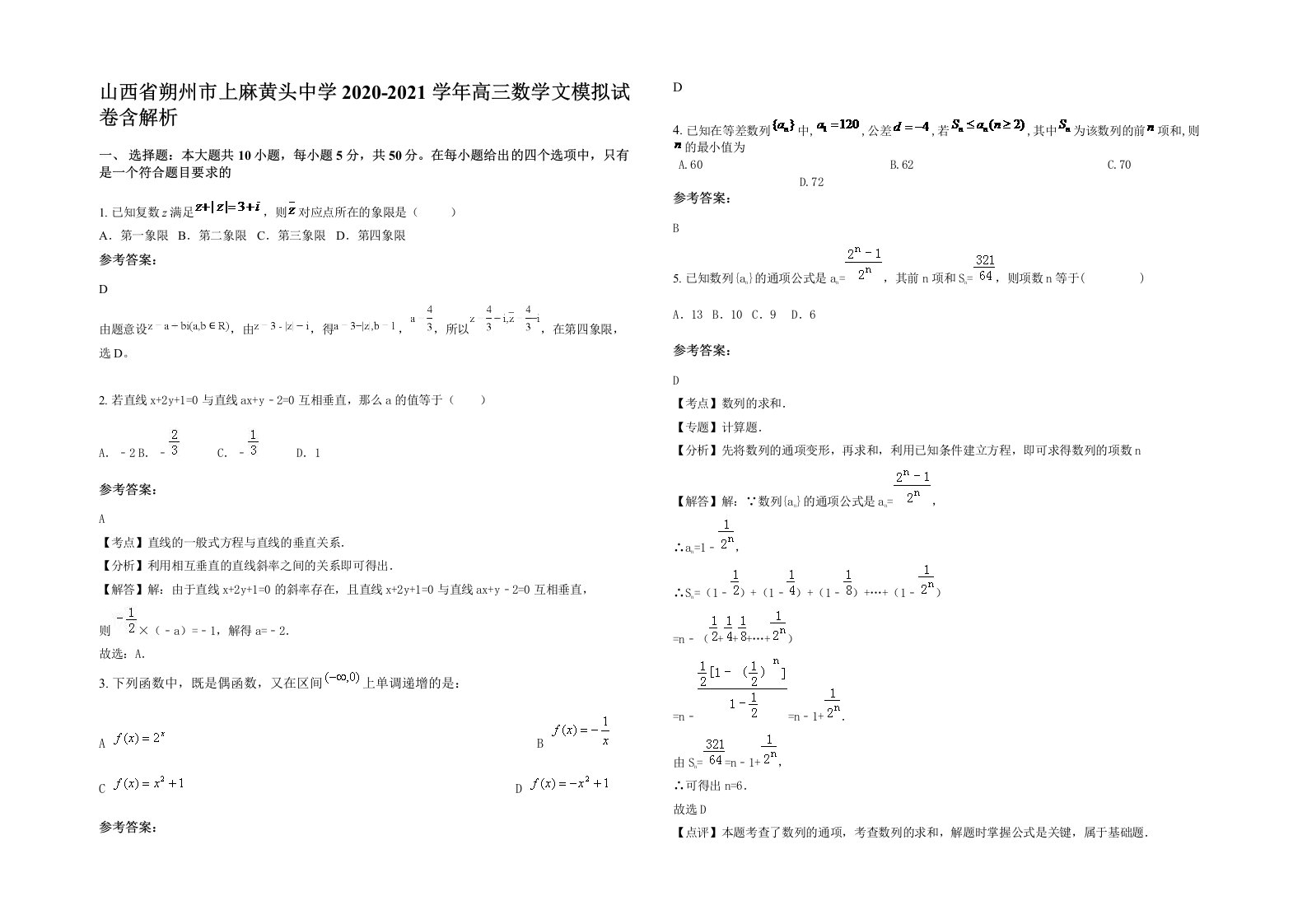 山西省朔州市上麻黄头中学2020-2021学年高三数学文模拟试卷含解析