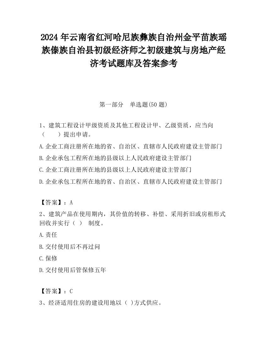 2024年云南省红河哈尼族彝族自治州金平苗族瑶族傣族自治县初级经济师之初级建筑与房地产经济考试题库及答案参考