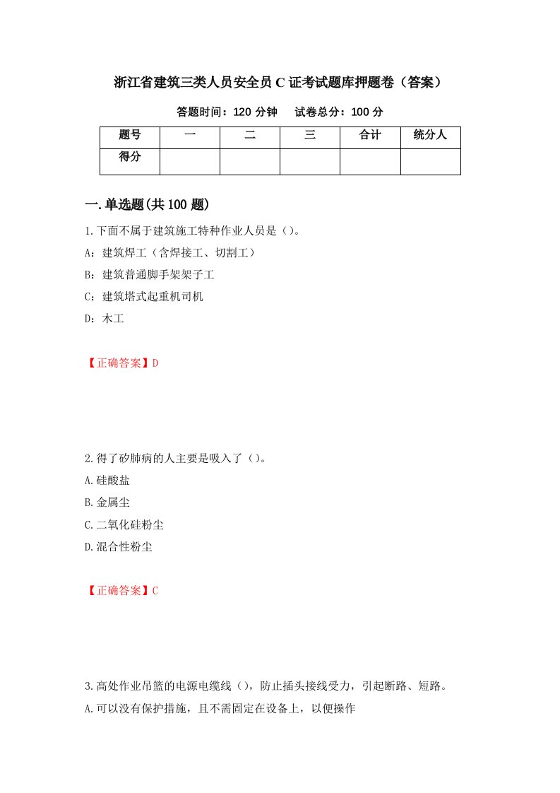 浙江省建筑三类人员安全员C证考试题库押题卷答案18