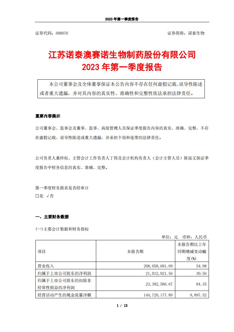 上交所-诺泰生物：2023年第一季度报告-20230421