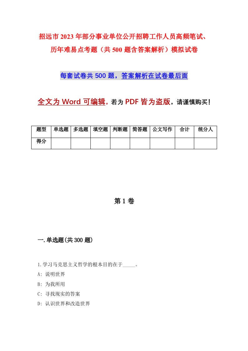 招远市2023年部分事业单位公开招聘工作人员高频笔试历年难易点考题共500题含答案解析模拟试卷