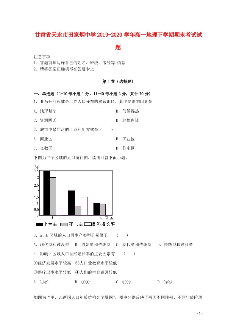 甘肃省天水市田家炳中学2019_2020学年高一地理下学期期末考试试题