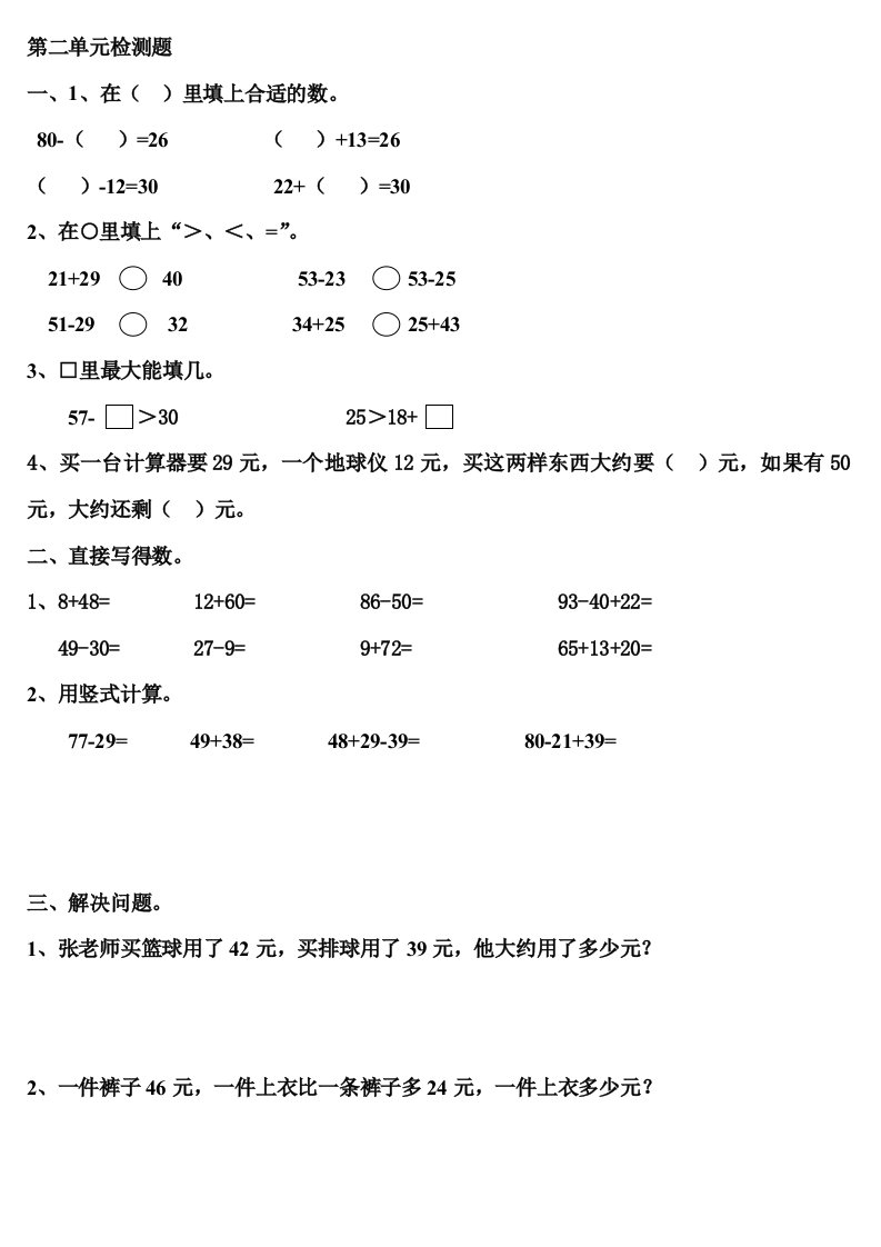 小学二年级上册数学100以内加减法测试题