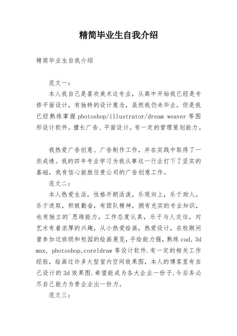 精简毕业生自我介绍