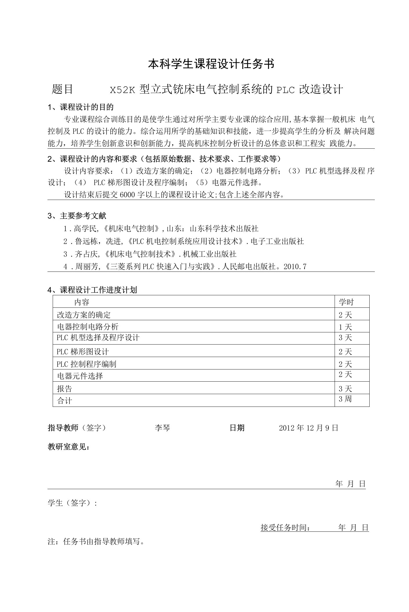 X52K型立式铣床电气控制系统的PLC改造设计课程设计