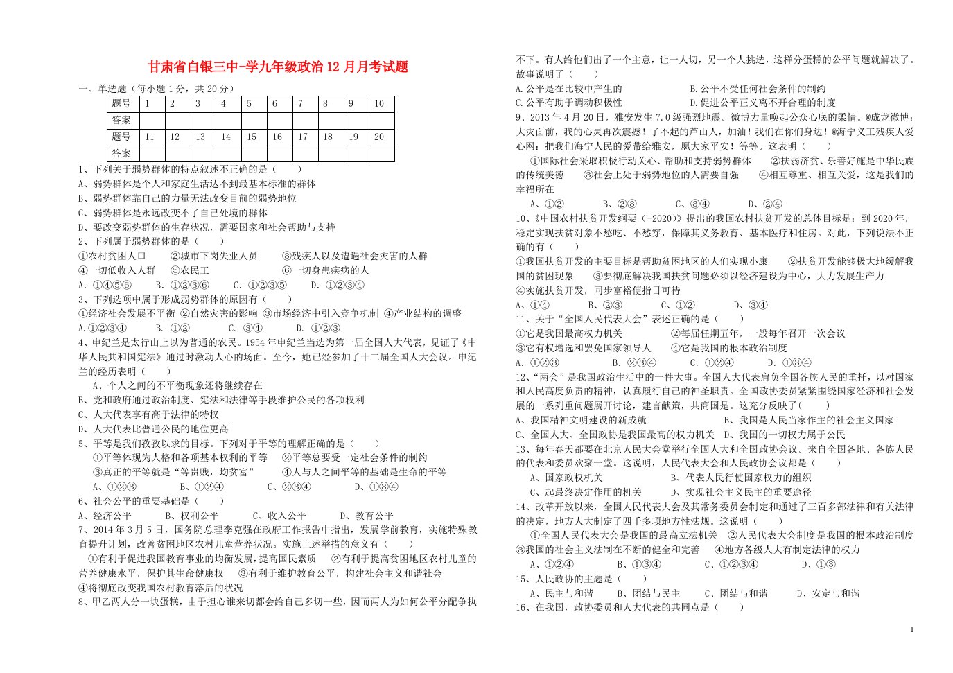 甘肃省白银三中学九级政治12月月考试题（无答案）