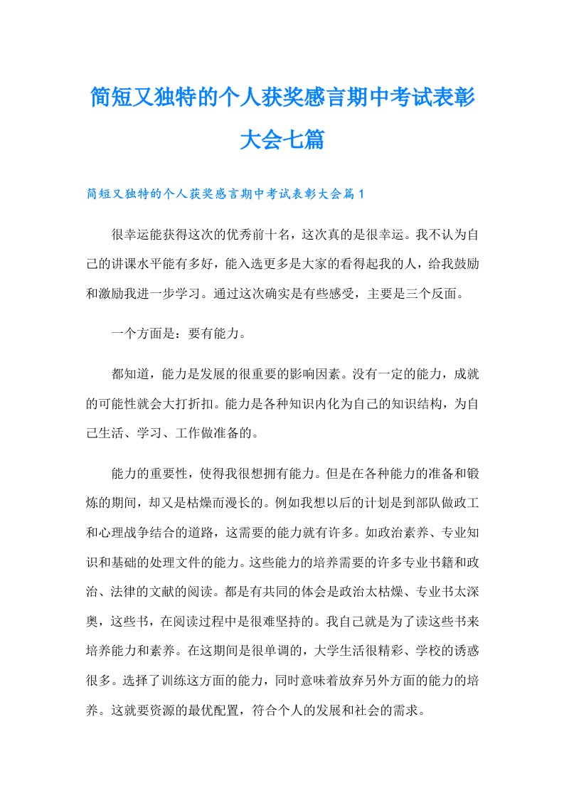 简短又独特的个人获奖感言期中考试表彰大会七篇