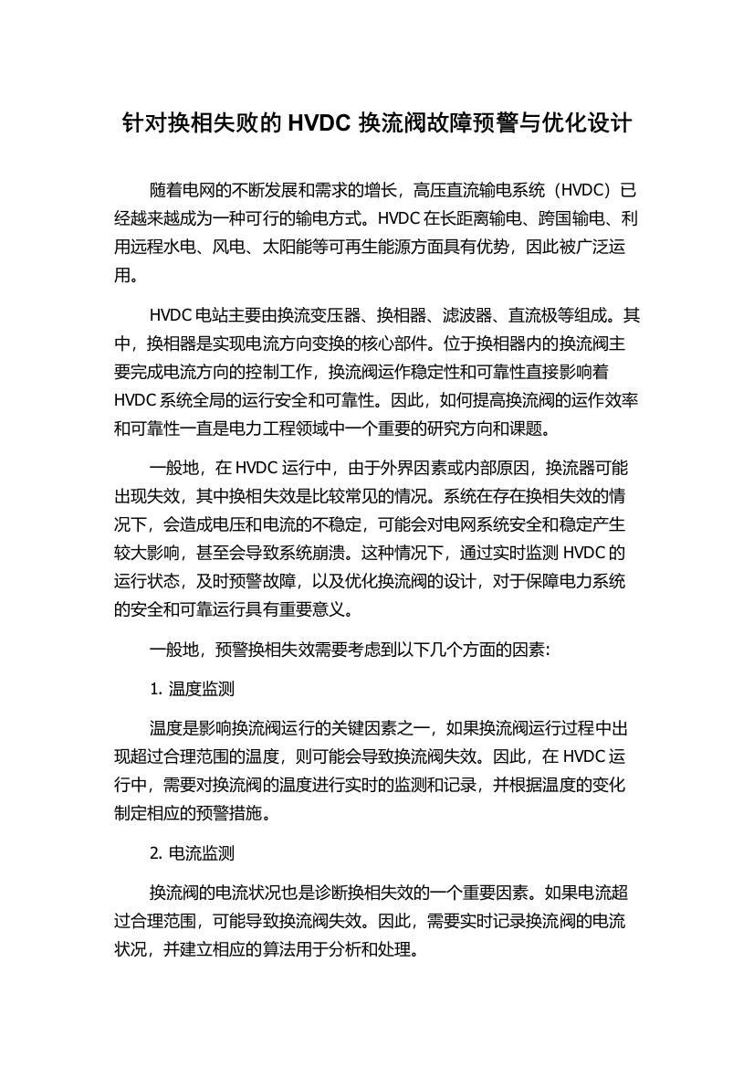 针对换相失败的HVDC换流阀故障预警与优化设计