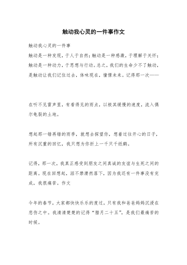 触动我心灵的一件事作文