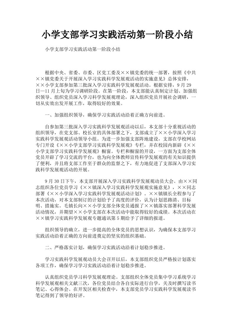 小学支部学习实践活动第一阶段小结