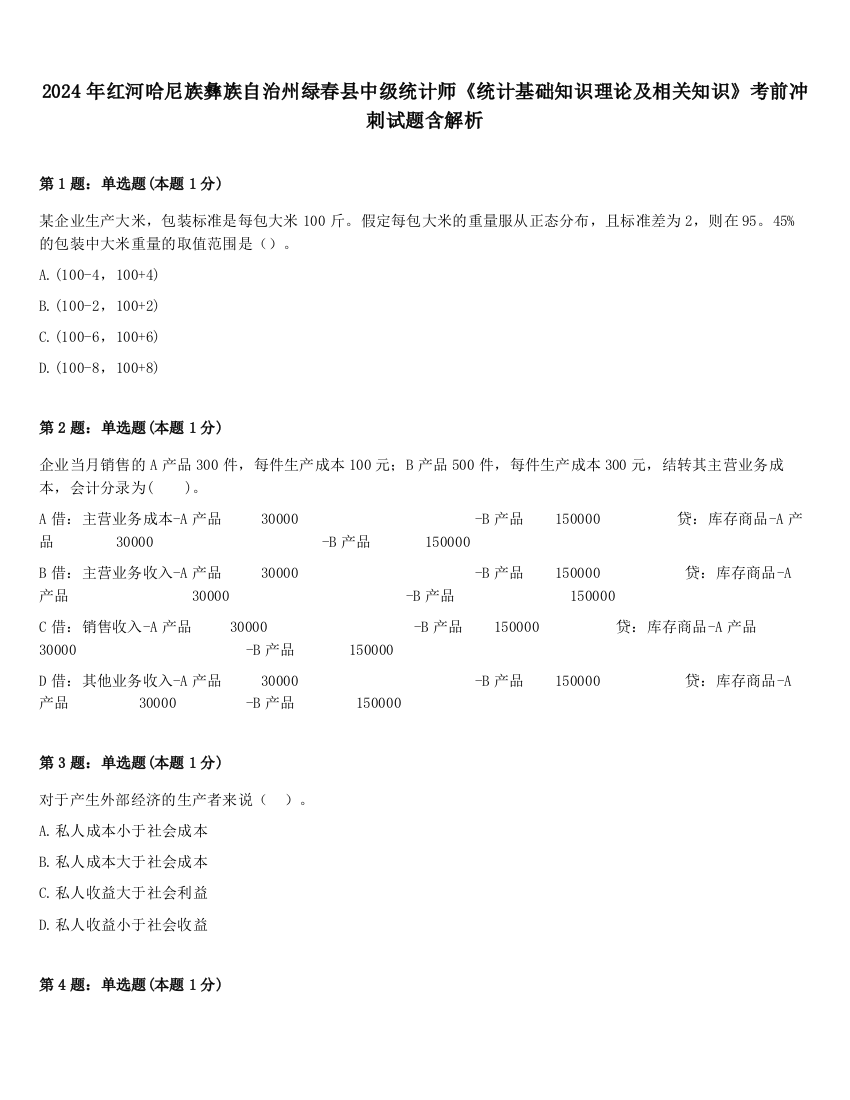 2024年红河哈尼族彝族自治州绿春县中级统计师《统计基础知识理论及相关知识》考前冲刺试题含解析