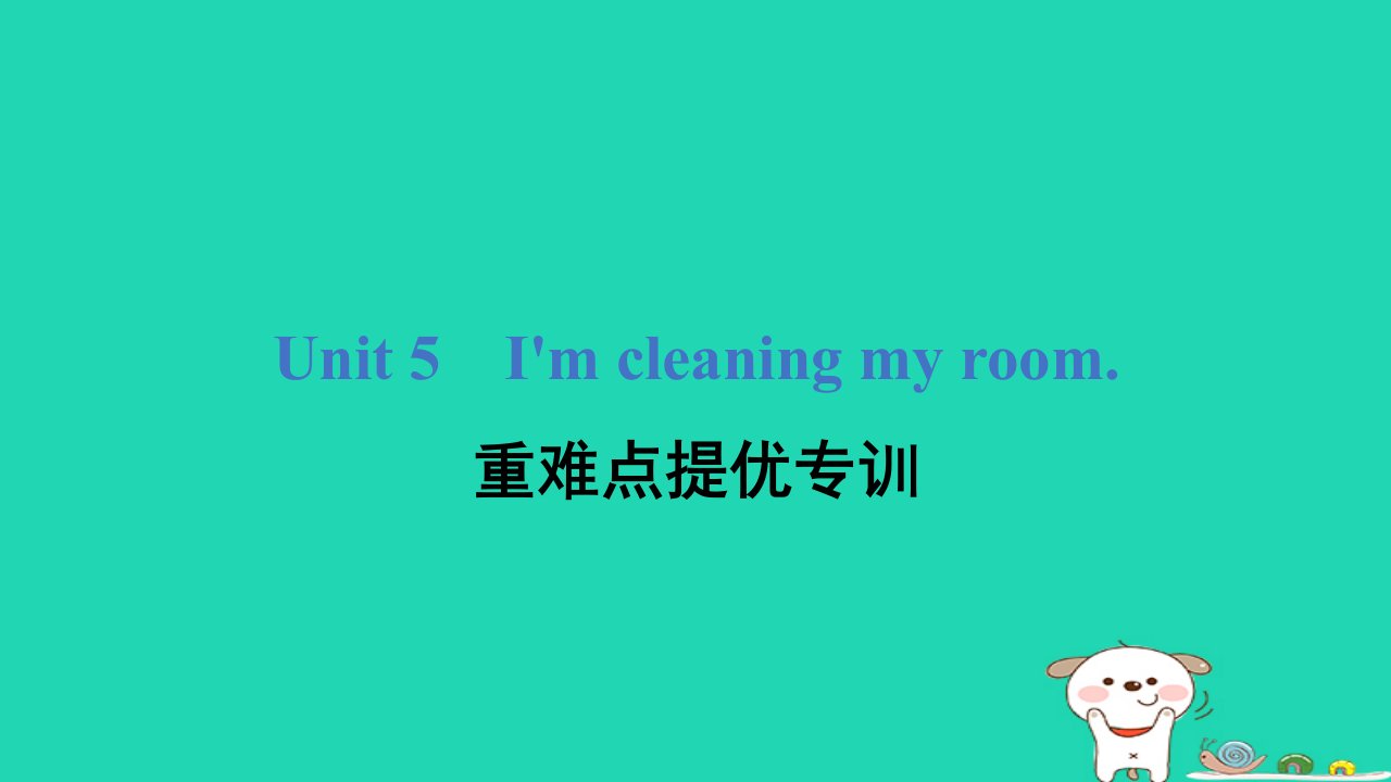 2024五年级英语下册Unit5I’mcleaningmyroom重难点提优专训课件人教精通版三起