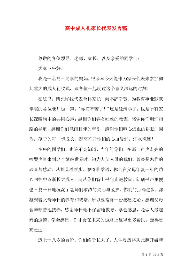 高中成人礼家长代表发言稿