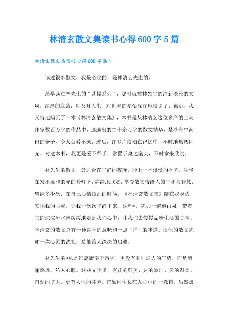 林清玄散文集读书心得600字5篇