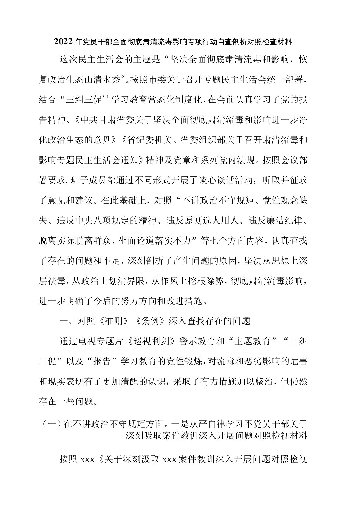 2022年党员干部全面彻底肃清流毒影响专项行动自查剖析对照检查材料二篇