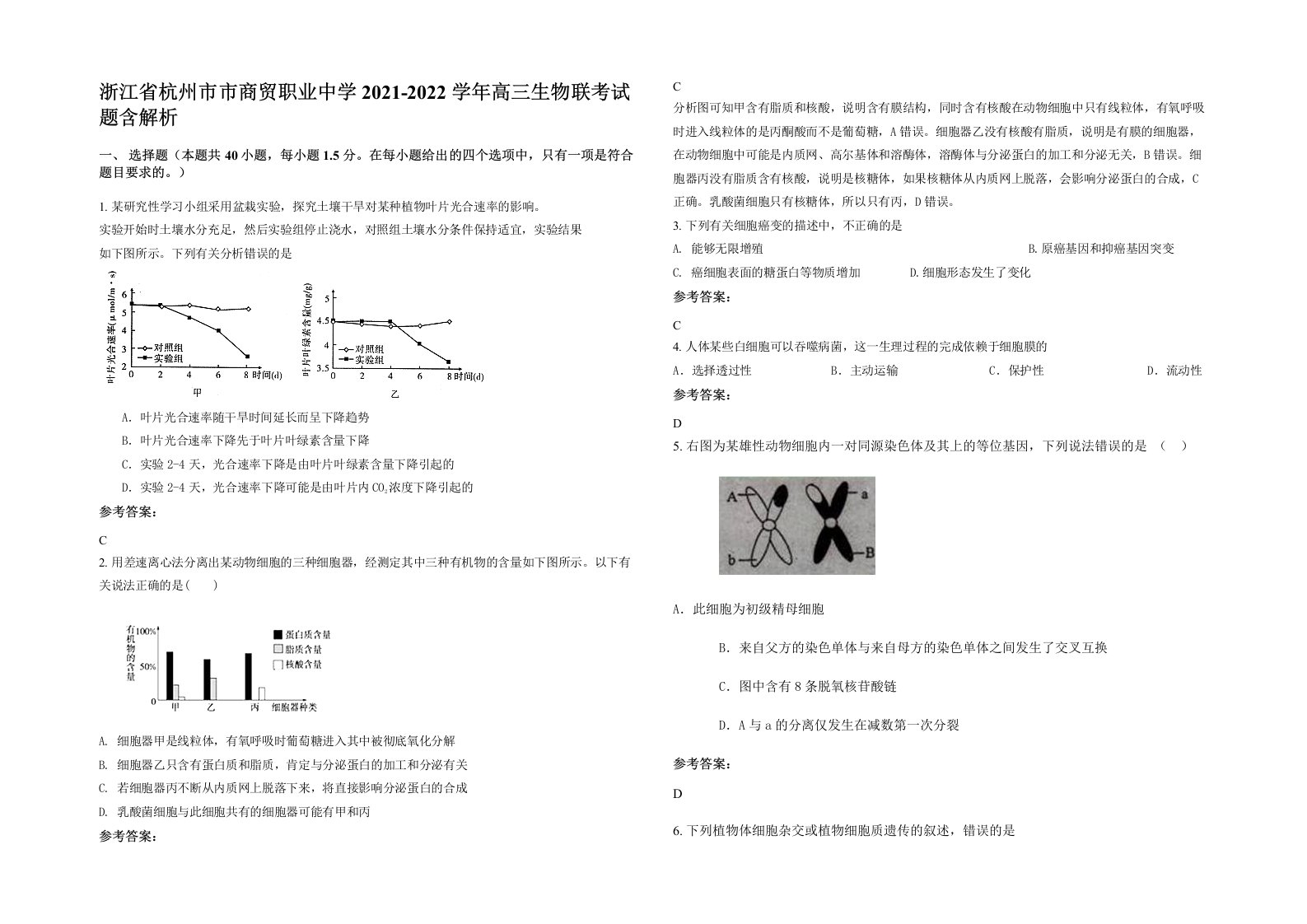 浙江省杭州市市商贸职业中学2021-2022学年高三生物联考试题含解析