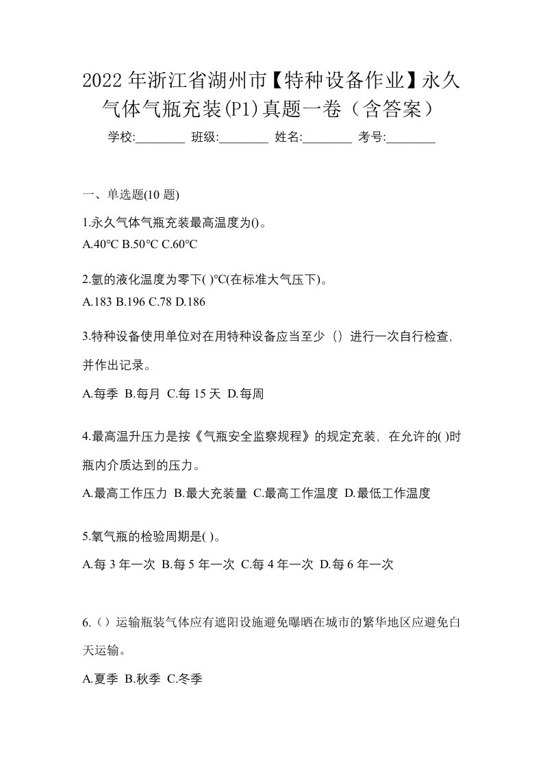 2022年浙江省湖州市特种设备作业永久气体气瓶充装P1真题一卷含答案