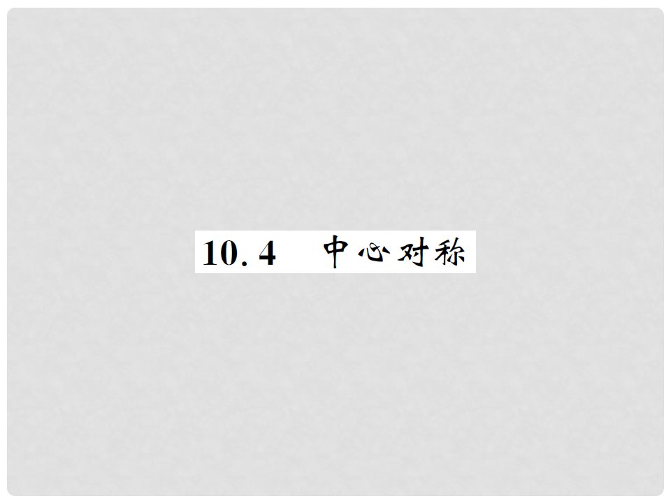 七年级数学下册