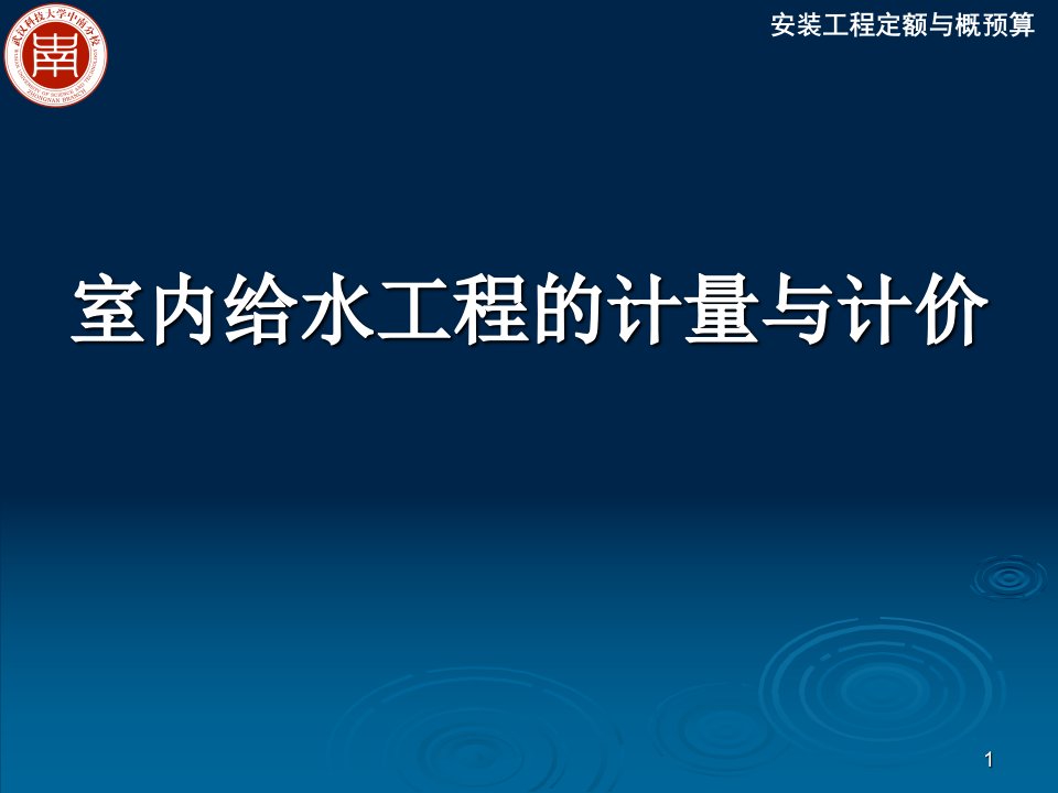 室内给水工程计量与计价讲稿ppt