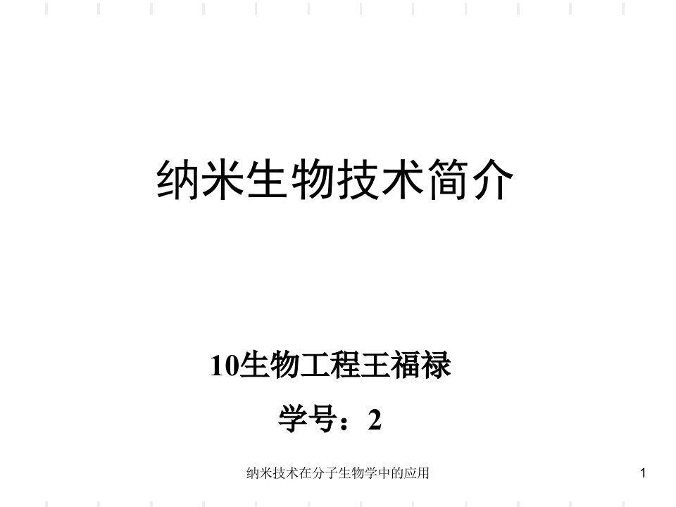 纳米技术在分子生物学中的应用课件