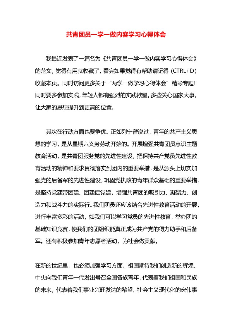 共青团员一学一做内容学习心得体会