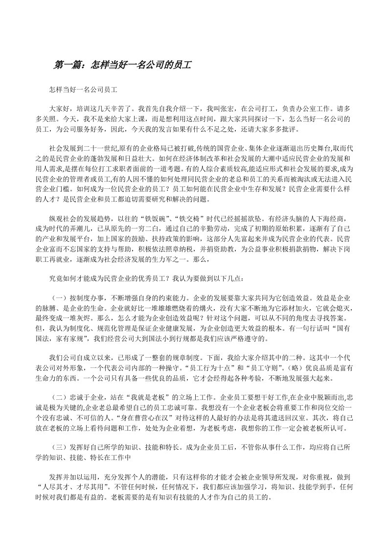 怎样当好一名公司的员工（5篇）[修改版]