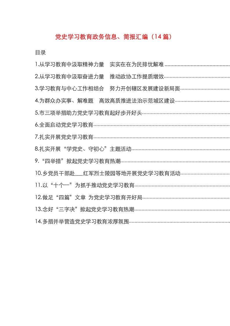 党史学习教育政务信息、简报汇编（14篇）