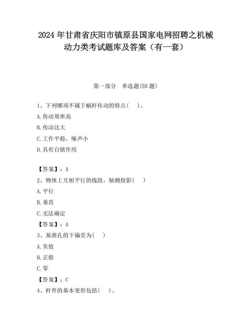 2024年甘肃省庆阳市镇原县国家电网招聘之机械动力类考试题库及答案（有一套）