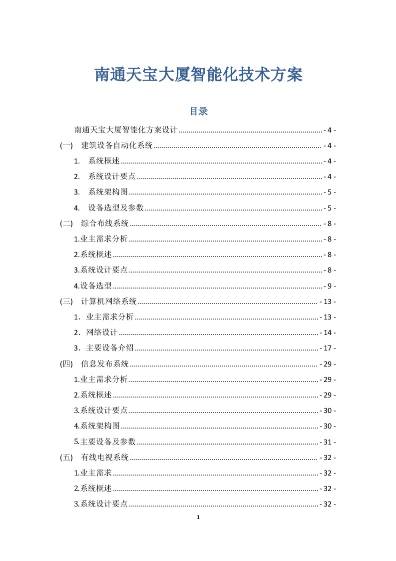 南通天宝大厦智能化技术方案