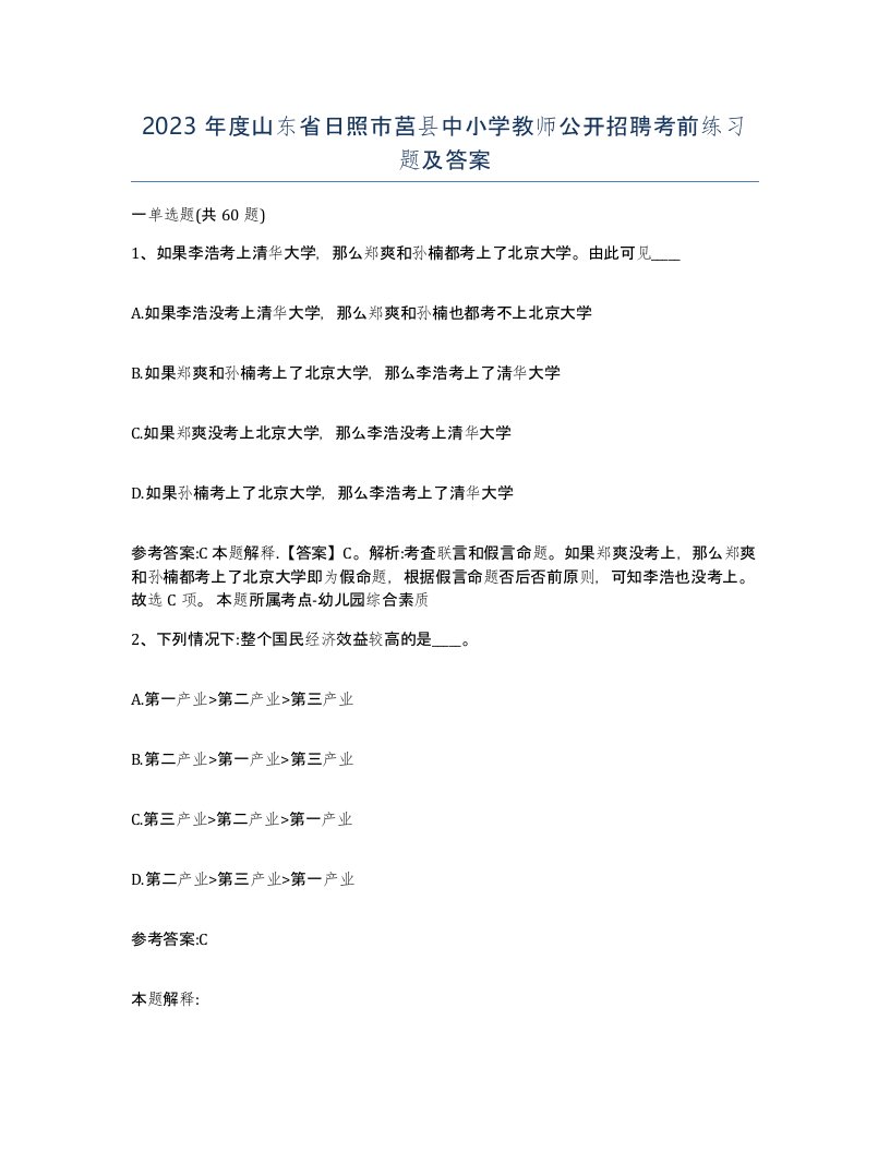 2023年度山东省日照市莒县中小学教师公开招聘考前练习题及答案