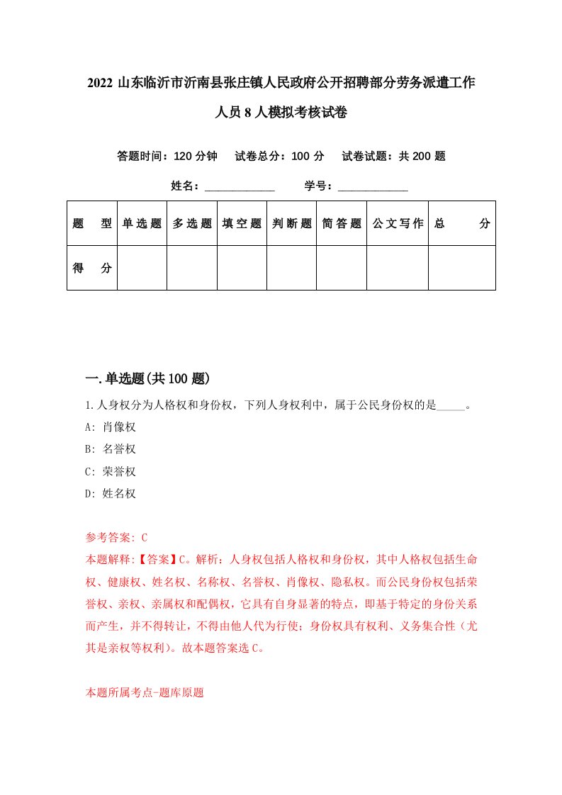 2022山东临沂市沂南县张庄镇人民政府公开招聘部分劳务派遣工作人员8人模拟考核试卷9