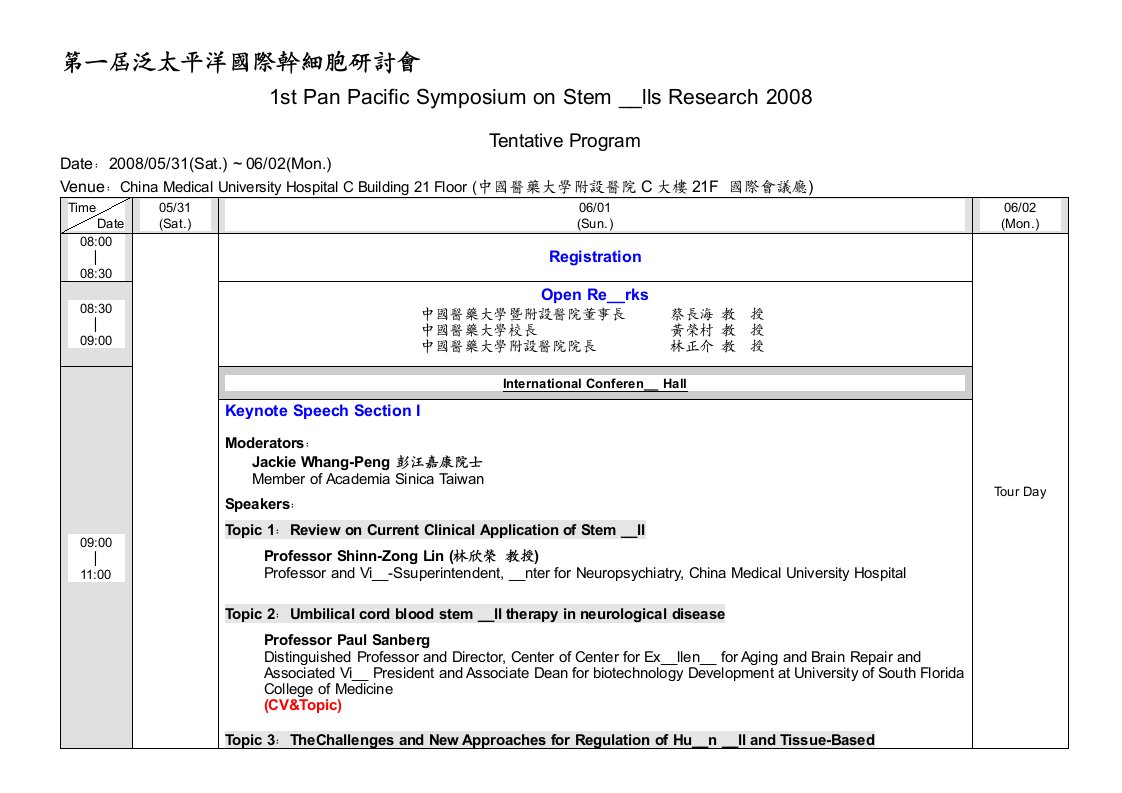 第一届泛太平洋国际干细胞研讨会