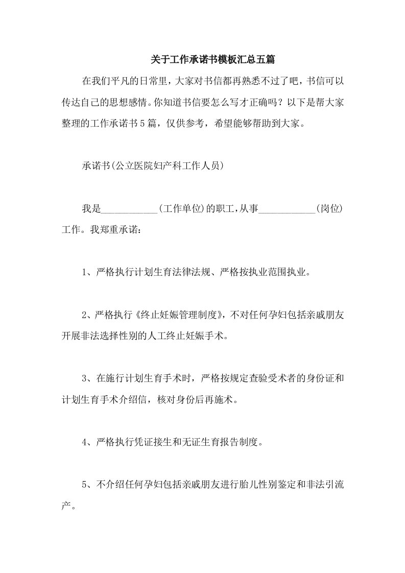 关于工作承诺书模板汇总五篇