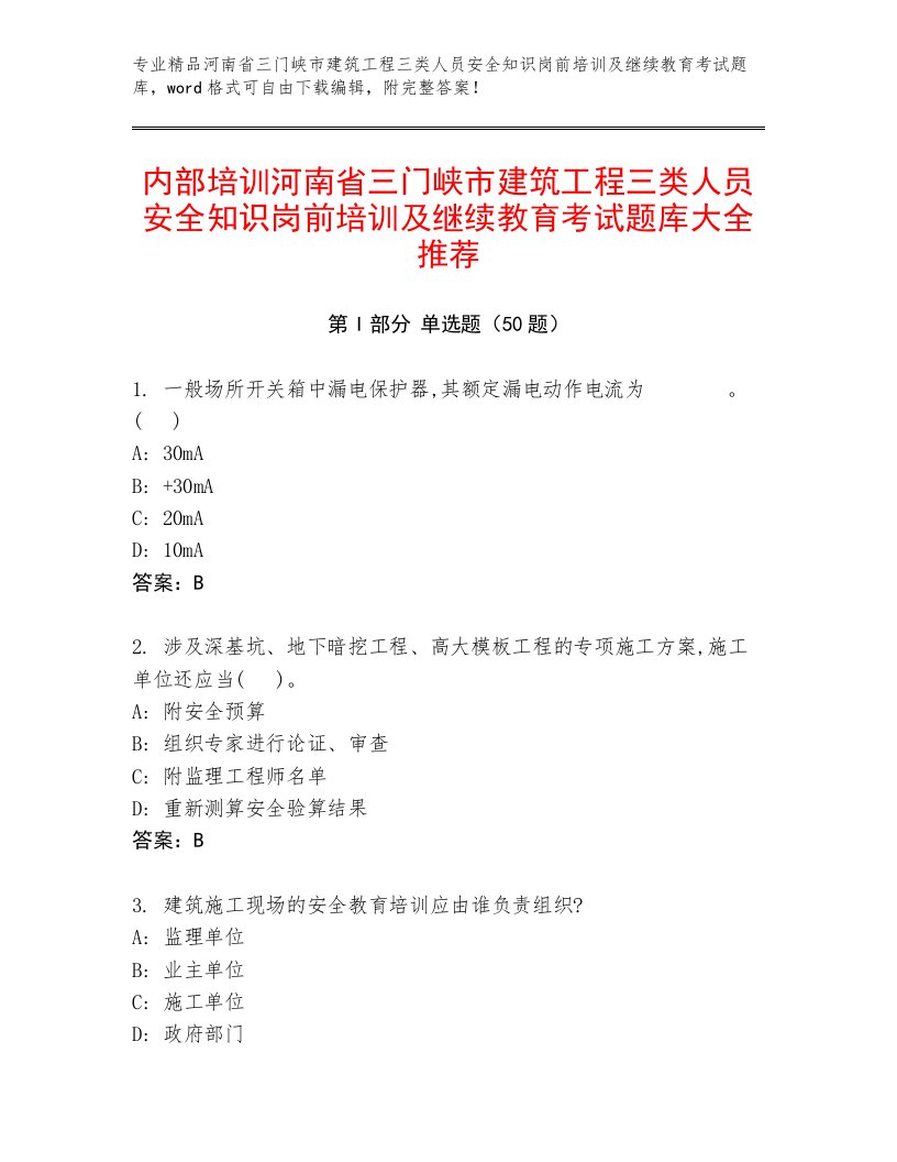 内部培训河南省三门峡市建筑工程三类人员安全知识岗前培训及继续教育考试题库大全推荐