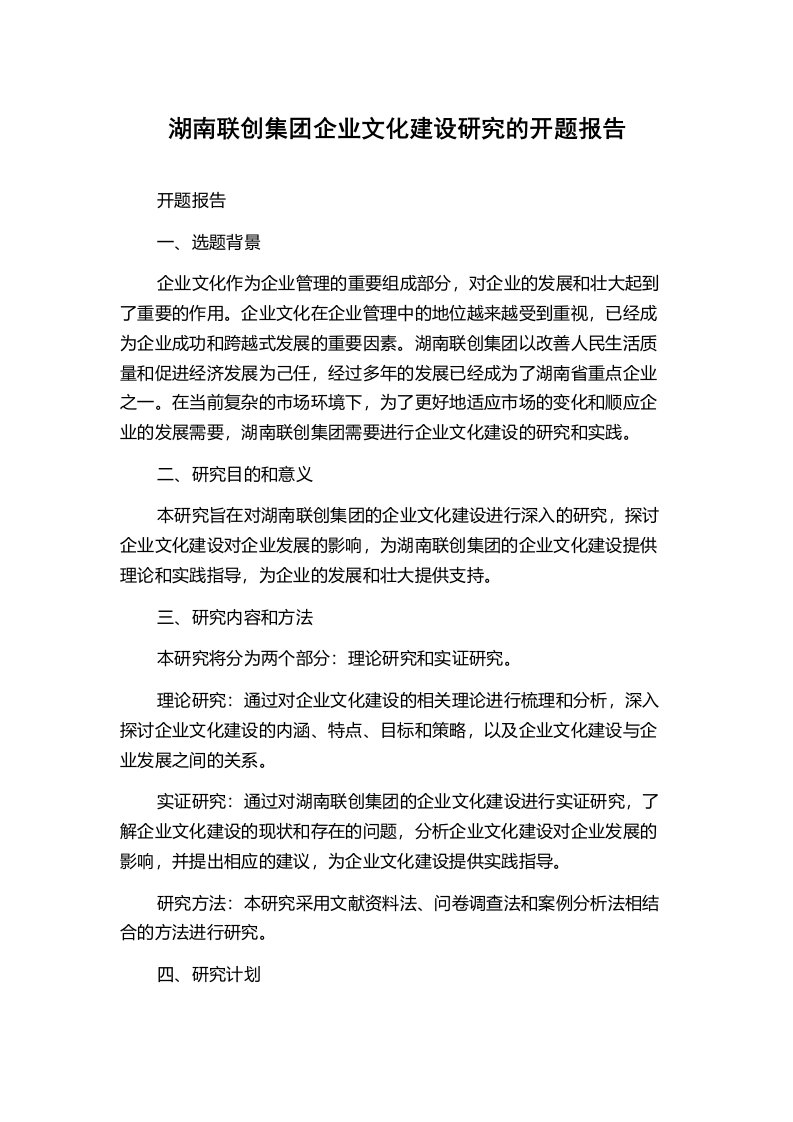 湖南联创集团企业文化建设研究的开题报告