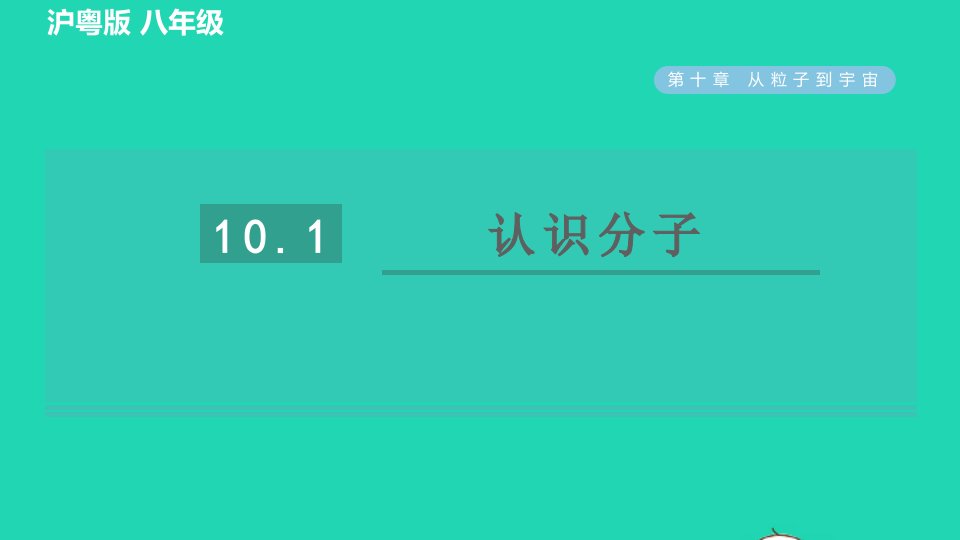 2022春八年级物理下册第十章从粒子到宇宙10.1认识分子习题课件新版粤教沪版