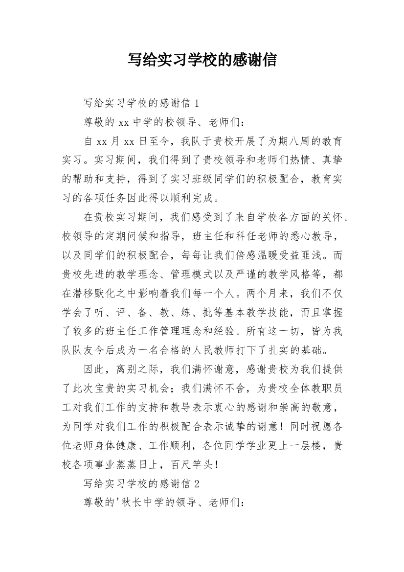 写给实习学校的感谢信