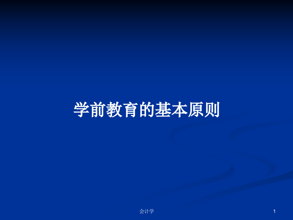 学前教育的基本原则学习课件