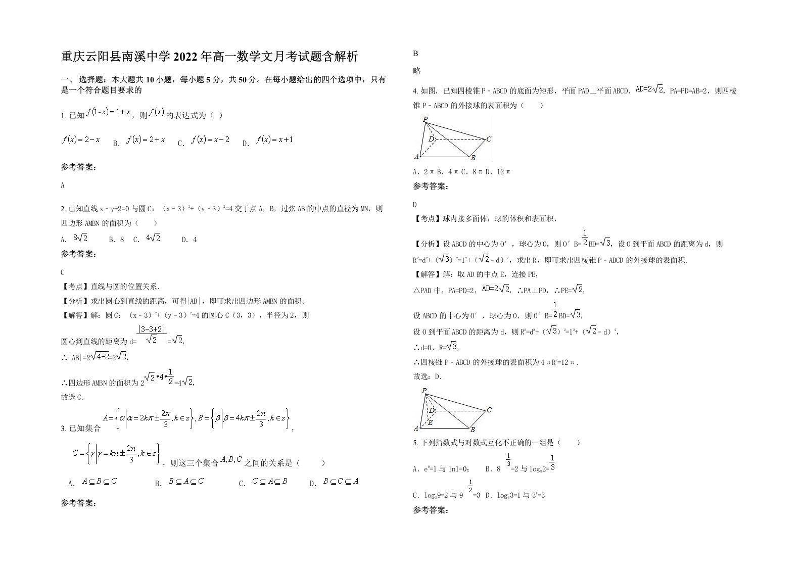 重庆云阳县南溪中学2022年高一数学文月考试题含解析