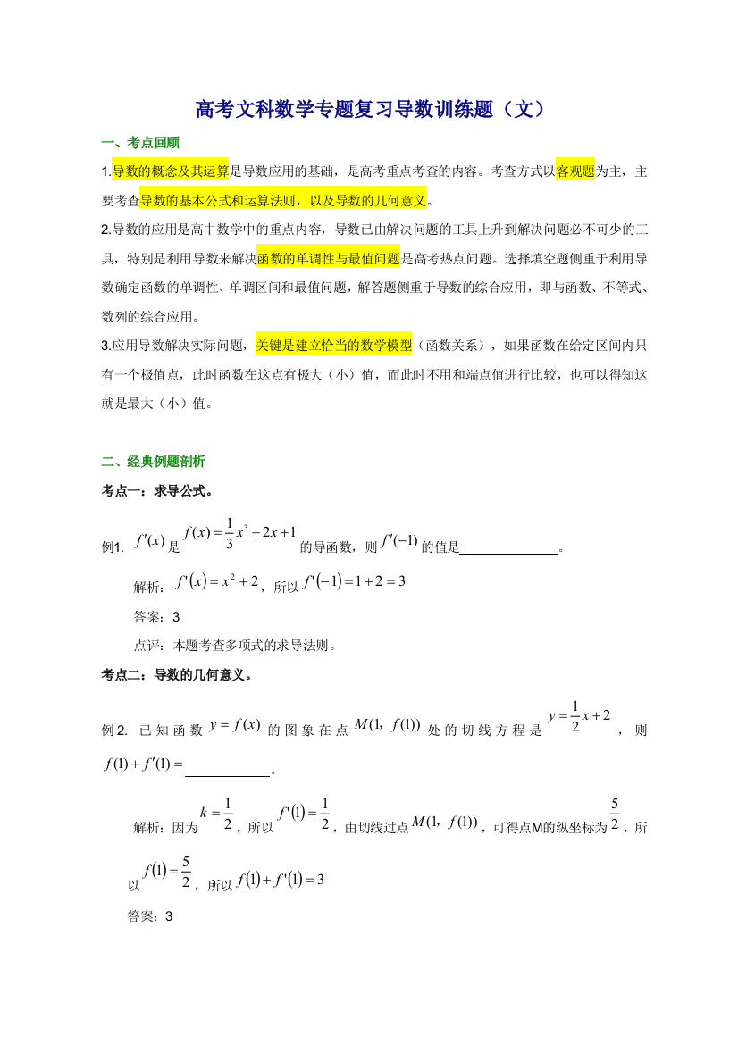 高考文科数学专题复习导数训练题(文)